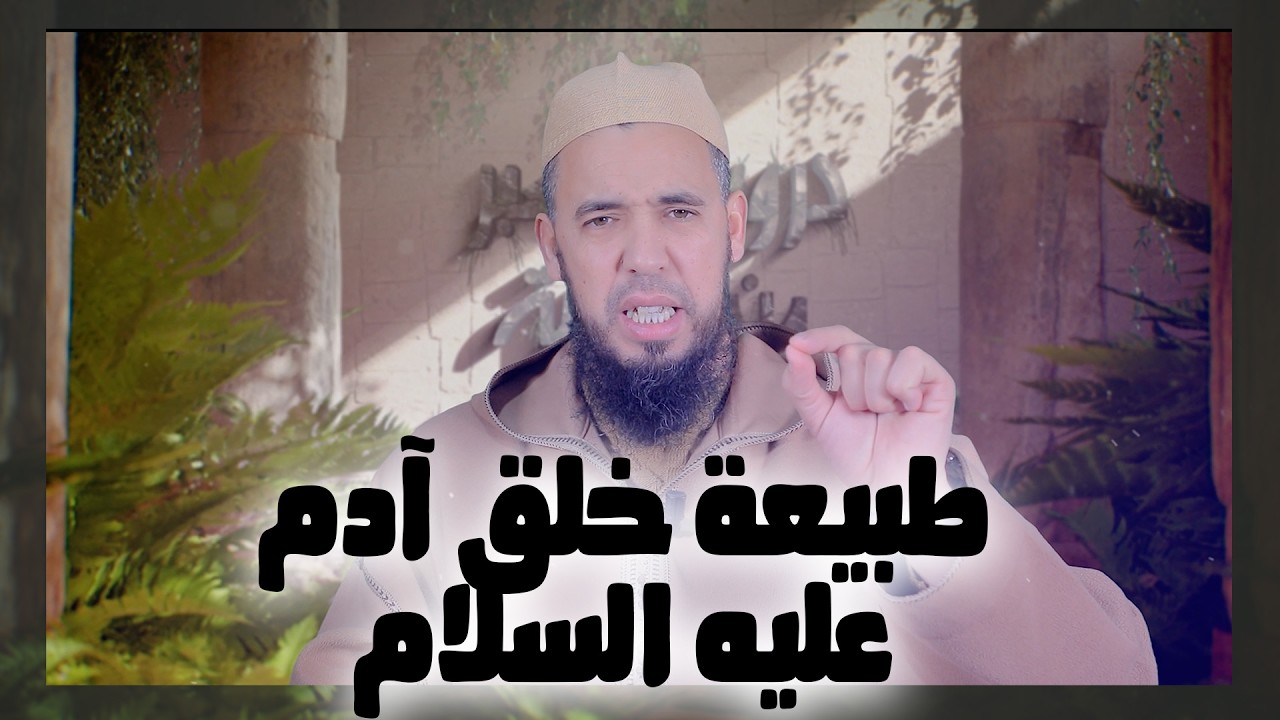 طبيعة خلق آدم عليه السلام | سلسلة دروس وعبر من قصة آدم أبي البشر| الاستاذ عبد الوهاب اسافار