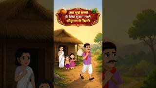 जब भूखे बच्चों के लिए सुदामा चले श्रीकृष्ण से मिलने || Gaur Nitai Productions || @BhaktiPath
