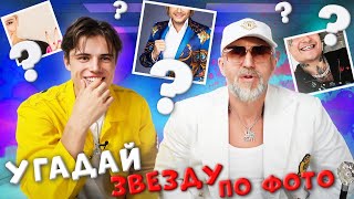 СЕРЕГА УНИЗИЛ ЭЛДЖЕЯ? 😮 НИКТО НЕ ЗНАЕТ ИВЛЕЕВУ 😣 | СЕРЕГА И ДАНЯ ВЕГАС УГАДЫВАЮТ ЗВЕЗД ПО ФОТО