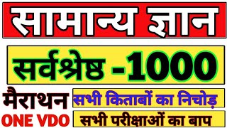 1000 प्रश्न सभी किताबों का निचोड़ | सामान्य ज्ञान यूट्यूब पर पहली बार | top 1000 Question gk gs screenshot 4