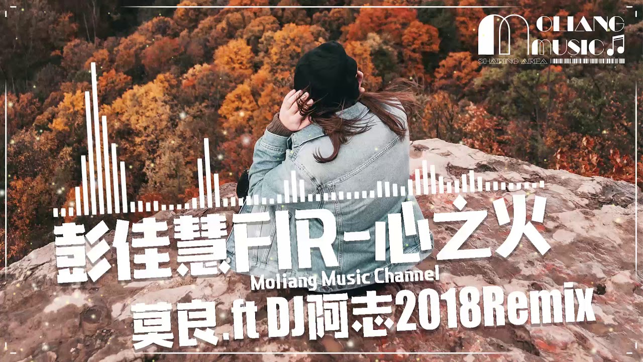 【莫良】彭佳慧-心之火FIR(莫良.ft DJ阿志2018Remix )/高音質