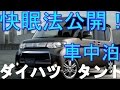 ダイハツ　タントの車中泊で快眠するには？