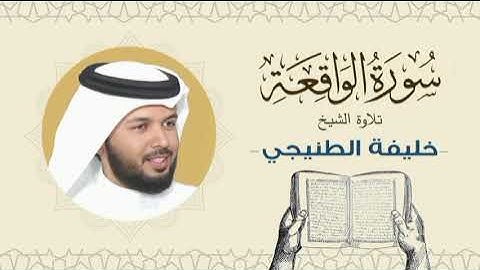 الشيخ خليفة الطنيجي سورة الواقعة Quran - Sheikh Khalifa Al Tunaiji