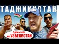 Таджикистан и Узбекистан - В ЧЕМ РАЗНИЦА? Пешком через Границу - из Самарканд в Душанбе