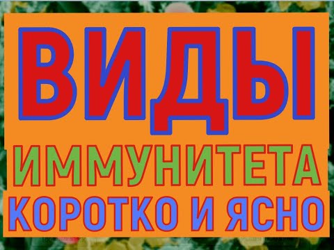 Виды иммунитета!(коротко и ясно)