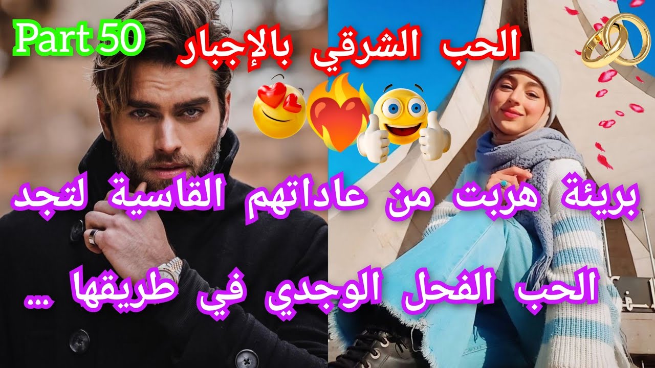 5️⃣0️⃣الحب الشرقي بالإجبار❤️‍🔥هربت من دارهم القاسية😱لتجد الرجل الوجدي في طريقها💥معاناتها جعلت منه.💃💃