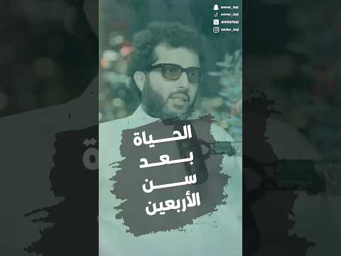 الحياة بعد سن الأربعين