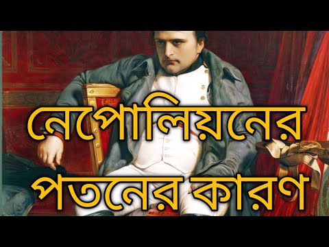 ভিডিও: নেপোলিয়নের উত্থান ও পতনের কারণ কী?