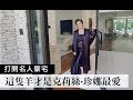 卡達夏家族Momager 克莉絲珍娜Kris Jenner帶逛自家豪宅唯一禁忌：「不准坐在我的綿羊上！」｜Open Door 打開名人豪宅 #10｜Vogue Taiwan