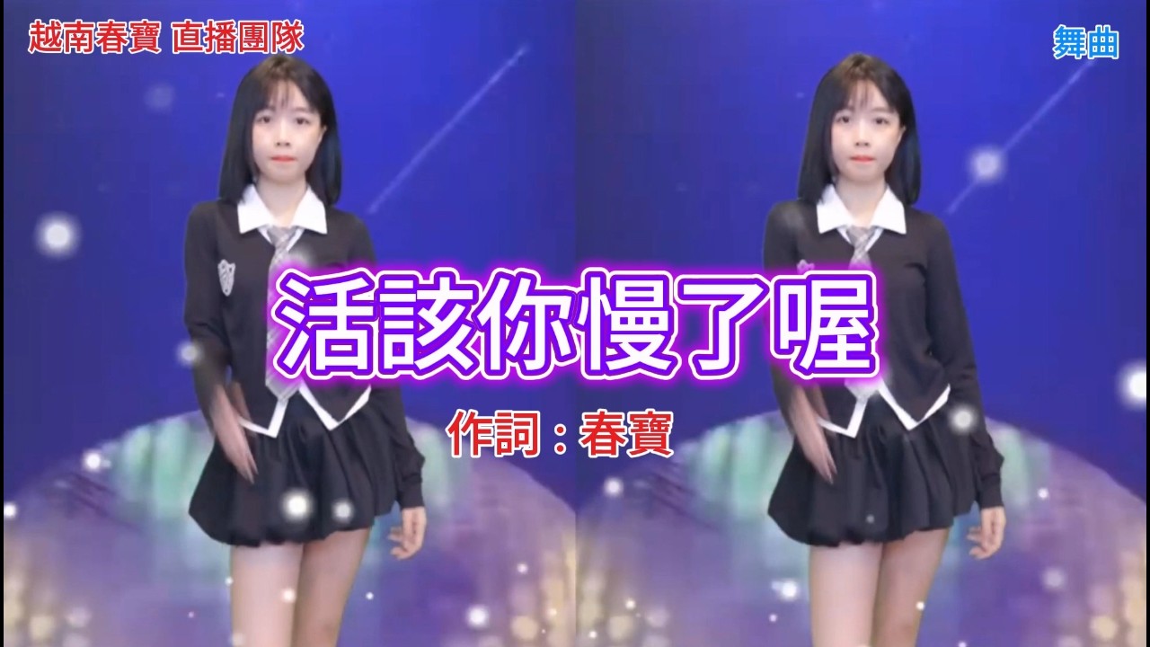 活該你慢了喔(舞曲)Đáng đời cậu. Cậu chậm quá.#2026 #流行音樂 #音樂創作 #原創 #AI