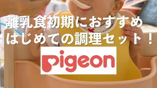 離乳食はいつから？ピジョン、はじめての調理セットで10倍粥に挑戦！【ep124】