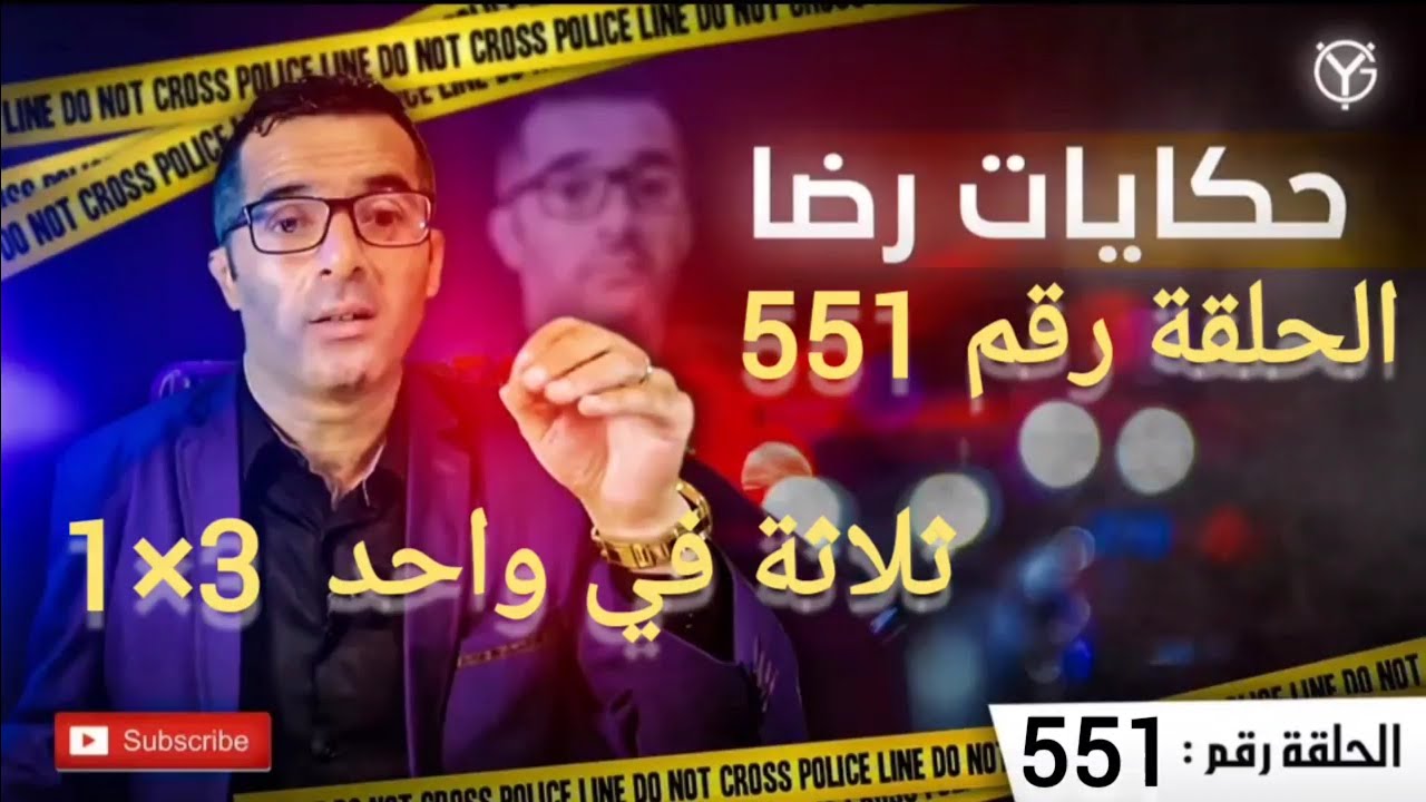 الحلقة 551 : ثلاثة في واحد 3×1 جــــــــريمة معرقلة..مشربكة...مرونة..ملف القضية من يد إلى يد.......؟