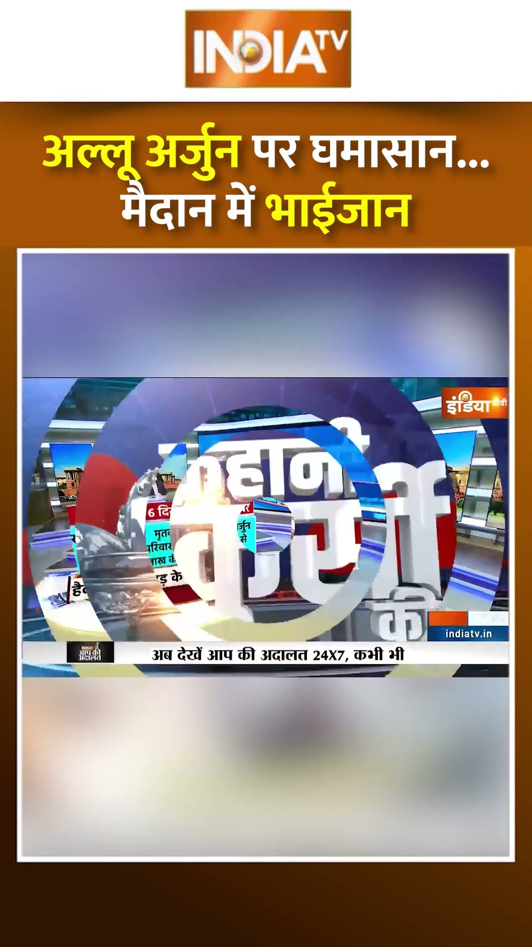 अल्लू अर्जुन पर घमासान...मैदान में भाईजान? #alluarjun #sandhyatheatreincident #akbaruddinowaisi