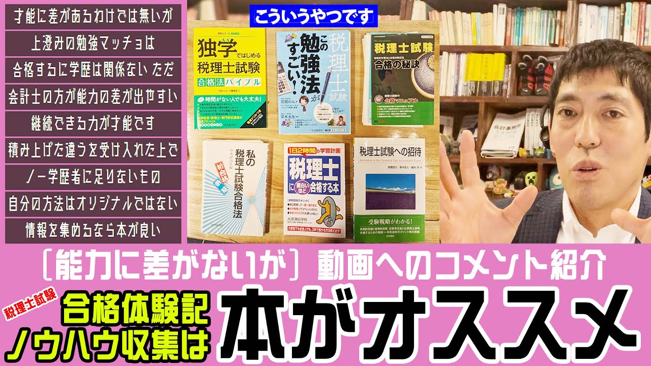 税理士試験合格体験記ノウハウ収集は本がオススメ 【［能力に差がないが］動画へのコメント紹介】