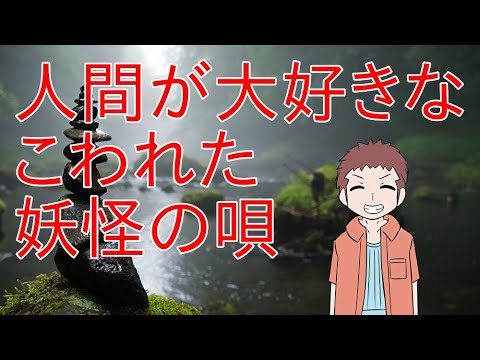 『人間が大好きなこわれた妖怪の唄』を歌ってみた【月魔サースィ】