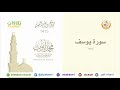 سورة يوسف من صلاة التراويح بالمسجد النبوي 1415 بجودة عالية الشيخ محمد أيوب رحمه الله