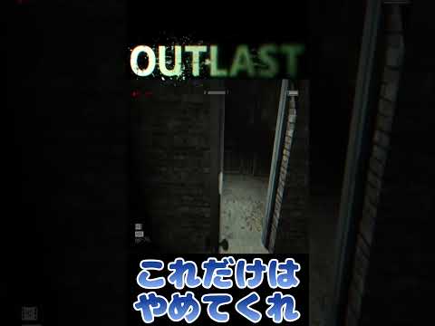 【アウトラスト】無から現れる追跡者 #shorts  #ゲーム実況
