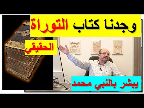 يبشر بقدوم النبي احمد اكتشاف التوراة الغير محرف الكل خائف من اظهاره