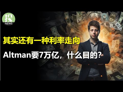 其实还有一种利率走向；Altman开口筹集7万亿，什么目的？大盘还能涨！大科技继续拉升还有一个理由