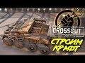 СТРОИМ УНИВЕРСАЛЬНЫЙ КРАФТ ЗА 1000 МОНЕТ [CROSSOUT 0.9.120]