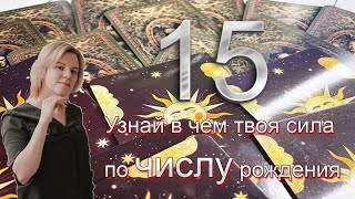 Узнай свои сильные стороны по числу рождения! 15 число любого месяца!