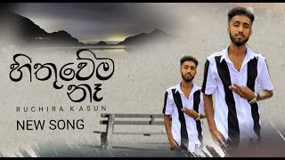Hithuwema Na ( හිතුවේම නෑ ) - Ruchira Kasun New Song 2026  Audio