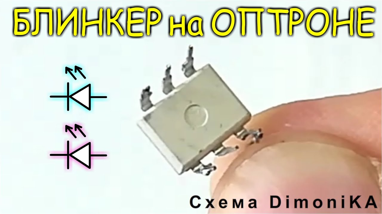 [НОВОЕ] - Двойной БЛИНКЕР на одиноком ОПТРОНЕ - от этой самоделки ...