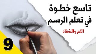 طريقة رسم الفم و رسم الشفاه | مع نور ياسين