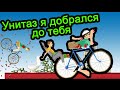 Happy Wheels - Унитаз я добрался до тебя