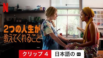 2つの人生が教えてくれること (クリップ 4 字幕付き) | 日本語の予告編 | Netflix