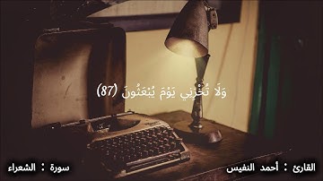 { ولا تخزني يوم يبعثون } 💟تلاوة رائعة للقارئ أحمد النفيس من سورة { الشعراء }🎧🎧