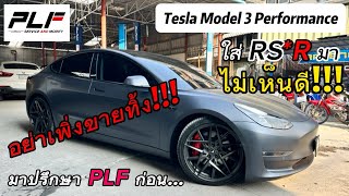 EP52 : Tesla Model 3 Performance ใส่สตรัท RSR แต่หลังจากใส่มา กลับรู้สึกว่ายังขับไม่ดีเท่าที่ควร