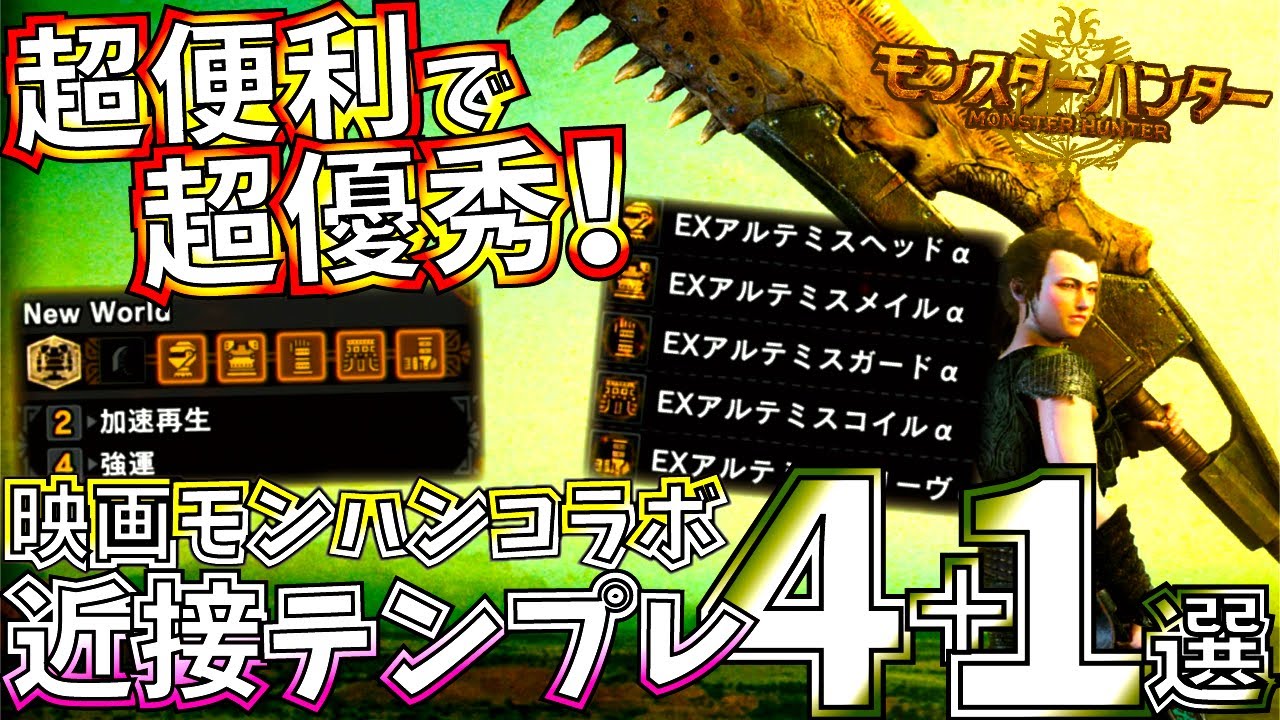 最速でmrストーリー攻略したい人必見 すぐ作れてラスボス迄使える近接テンプレ装備まとめ 映画モンスターハンター コラボ装備の使い方 Mhwi モンハンワールドアイスボーン Youtube