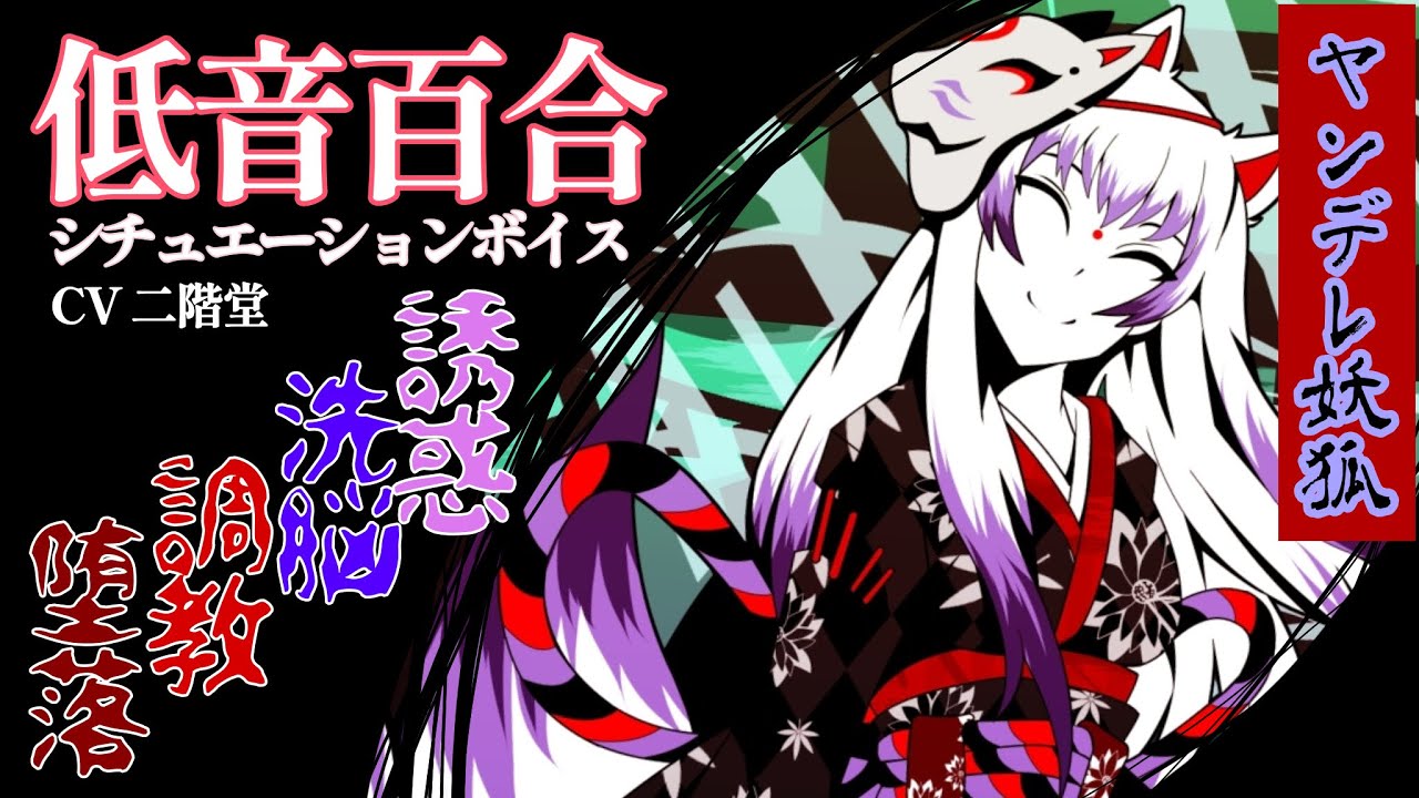 【低音百合】腹黒いﾔﾝﾃﾞﾚ妖狐に口移しで愛を注がれ堕とされる【ドS/悪女/シチュエーションボイス】