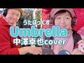 【うたぼっくす(カバー)】Umbrella(中澤卓也 cover)