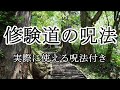 ［ゆっくり解説］修験道の呪法
