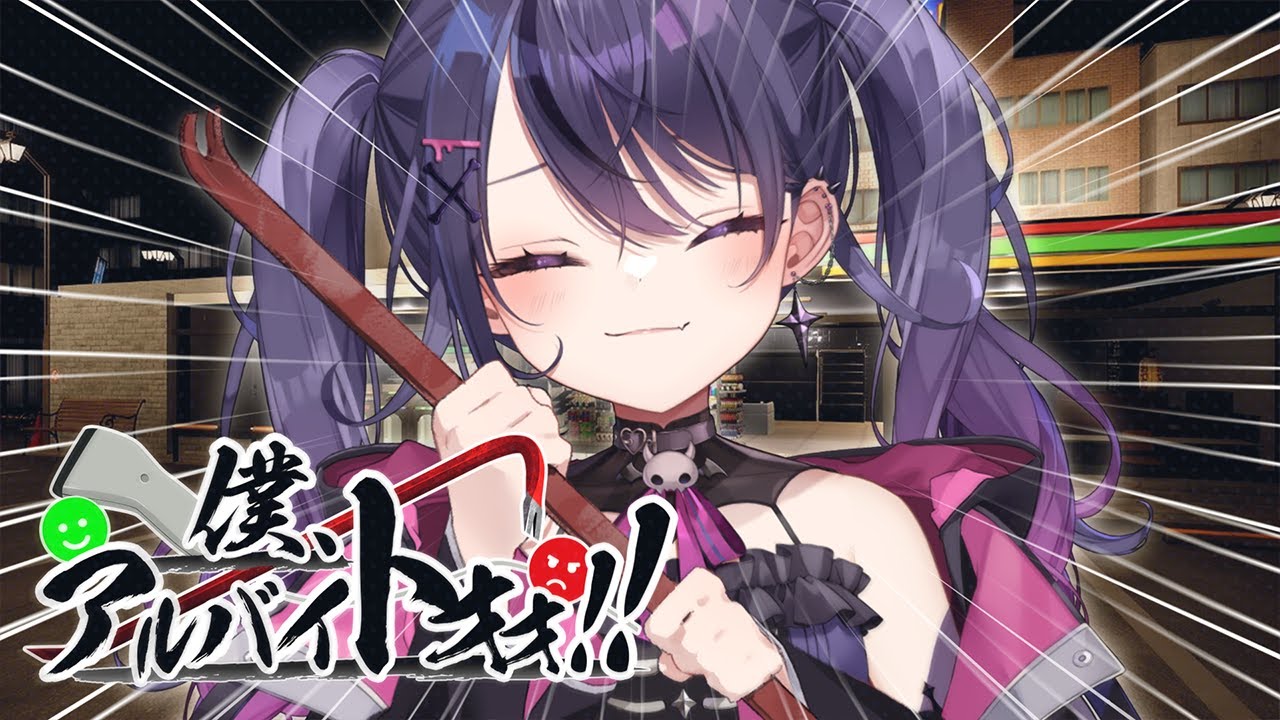 僕、アルバイトォォ！！ #1サムネイル