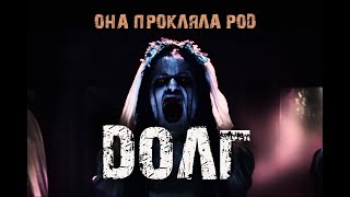 видео: ДОЛГ - Страшные истории про деревню и лес. Мистические рассказы. Ужасы картинка: ДОЛГ - Страшные истории про деревню и лес. Мистические рассказы. Ужасы