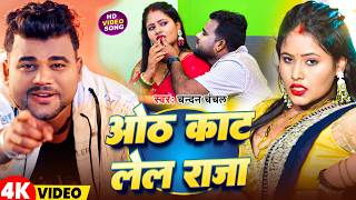 #Video | ओठ काट लेल राजा | #Chandan Chanchal | Oth Kaat Lel Raja | New Bhojpuri Song 2026