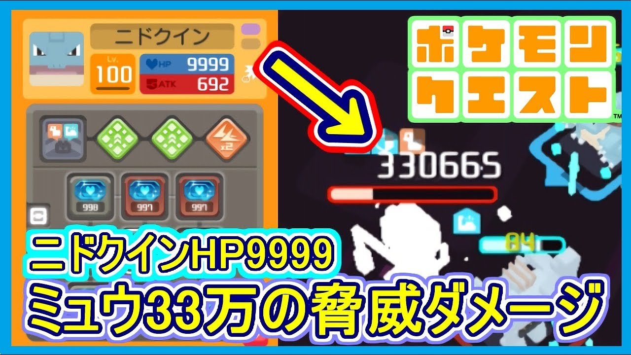 ポケクエ 58 ミュウ自分に33万のダメージ ニドクイン遂にhp9999 おだてる 戦法は最強か ポケモンクエスト Part58 メイルス Youtube