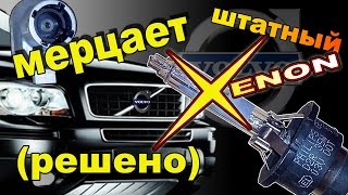 Мерцает ксенон. Патрон для ксеноновой лампы D2R, D2S Мерцает ксенон. Патрон для ксеноновой лампы D2R, D2S