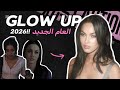 Glow Up للعام الجديد 2026