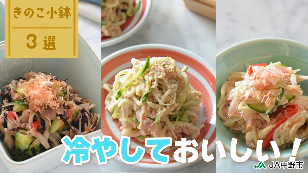 ［夏の常備菜］冷やしておいしい！きのこ小鉢３選