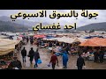 جولة بالسوق الاسبوعي احد غفساي 
