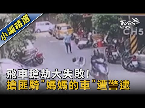 #獨家 飛車搶劫大失敗! 搶匪騎「媽媽的車」遭警逮｜TVBS新聞
