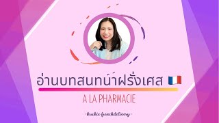 อ่านบทสนทนาฝรั่งเศส 🇫🇷 : A la pharmacie (ที่ร้านขายยา) 💊👩🏻‍⚕️