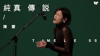 Video thumbnail of "【Timeless】陳蕾 Panther Chan - 純真傳說 （原唱：郭富城）"