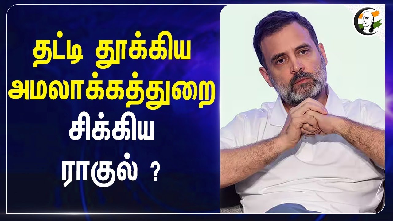 தட்டி தூக்கிய அமலாக்கத்துறை ஐக்கிய Rahul ? | ED | Central Government | Sonia Gandhi