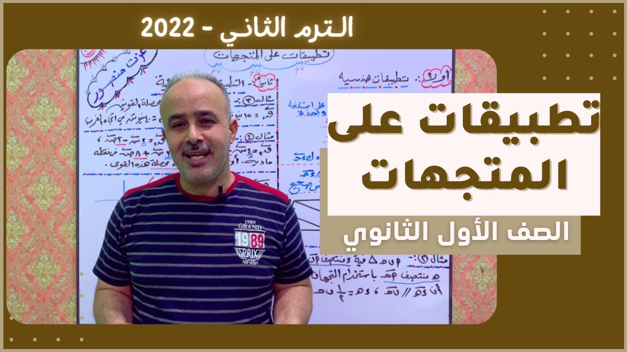 تطبيقات على المتجهات للصف الاول الثانوي الترم الثاني 2022