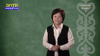 10-класс | Кыргыз тили | Кыргыз ономастикасы